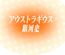 アウストラギウス銀河史