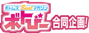 ボトびー合同企画！