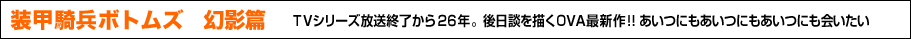 装甲騎兵ボトムズ 幻影編