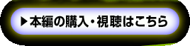本編の購入・視聴はこちら