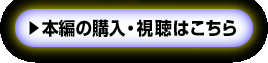 本編の購入・視聴はこちら