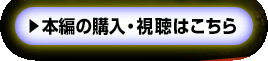 本編の購入・視聴はこちら
