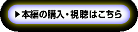 本編の購入・視聴はこちら