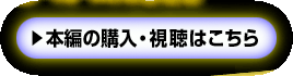 本編の購入・視聴はこちら