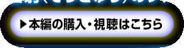 本編の購入・視聴はこちら