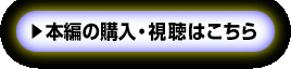 本編の購入・視聴はこちら