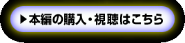 本編の購入・視聴はこちら