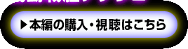 本編の購入・視聴はこちら