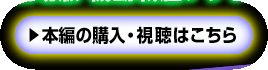 本編の購入・視聴はこちら