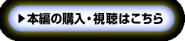 本編の購入・視聴はこちら