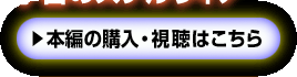 本編の購入・視聴はこちら