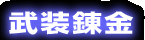 武装錬金