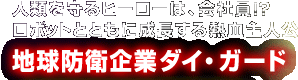 人類を守るヒーローは、会社員！？ロボットとともに成長する熱血主人公地球防衛企業ダイ・ガード