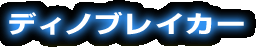 ディノブレイカー