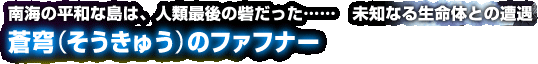 蒼穹（そうきゅう）のファフナー