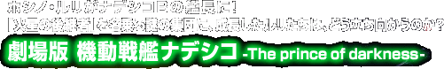 劇場版 機動戦艦ナデシコ