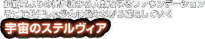 宇宙のステルヴィア