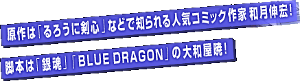 原作は「るろうに剣心」などで知られる人気コミック作家和月伸宏！脚本は「銀魂」「BLUE DRAGON」の大和屋暁！