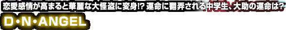 恋愛感情が高まると華麗な大怪盗に変身！？運命に翻弄される中学生、大助の運命は？