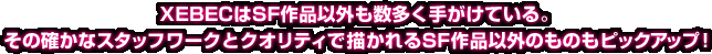 XEBECはSF作品以外も数多く手がけている。　その確かなスタッフワークとクオリティで描かれるSF作品以外のものもピックアップ！