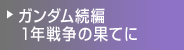 ガンダム続編 １年戦争の果てに