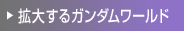 拡大するガンダムワールド