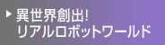�ِ��E�n�o�I ���A�����{�b�g���[���h