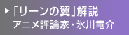 「リーンの翼」解説／アニメ評論家・氷川竜介