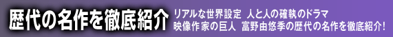 歴代の名作を徹底紹介