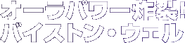 オーラパワー炸裂！ バイストン・ウェル