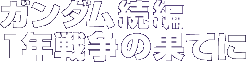 ガンダム続編 １年戦争の果てに
