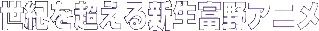���I�𒴂���V���x��A�j���I