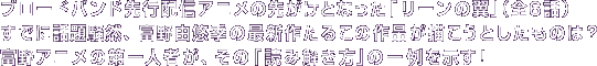 ブロードバンド先行配信アニメの先がけとなった「リーンの翼」（全6話）　すでに話題騒然、富野由悠季の最新作たるこの作品が描こうとしたものは？　富野アニメの第一人者が、その「読み解き方」の一例を示す！