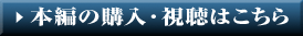 本編の購入・視聴はこちら