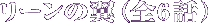 リーンの翼（全6話）