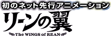 初のネット先行アニメーション「リーンの翼」