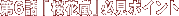 第6話「桜花嵐」必見ポイント