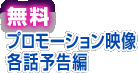 無料　プロモーション映像　各話予告編