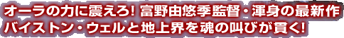 オーラの力に震えろ！富野由悠季監督・渾身の最新作　バイストン・ウェルと地上界を魂の叫びが貫く！