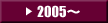 2005～