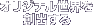 オリジナル世界を創出する
