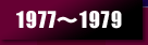 1977～1979