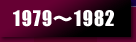 1979～1982