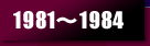 1981～1984