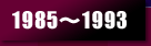 1985～1993