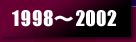 1998～2002