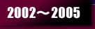 2002～2005