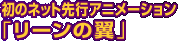 ���̃l�b�g��s�A�j���[�V�����u���[���̗��v