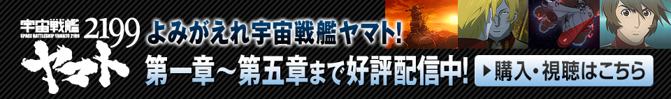 よみがえれ宇宙戦艦ヤマト！宇宙戦艦ヤマト２１９９ 第一章～第五章まで好評配信中！