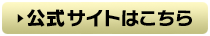 公式サイトはこちら